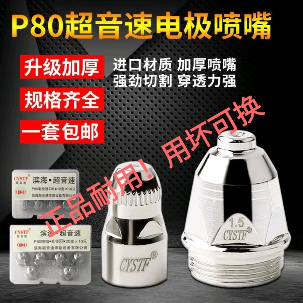 P80A滨海超音速等离子电极割嘴LGK100 120切割机割枪喷咀进口铪丝