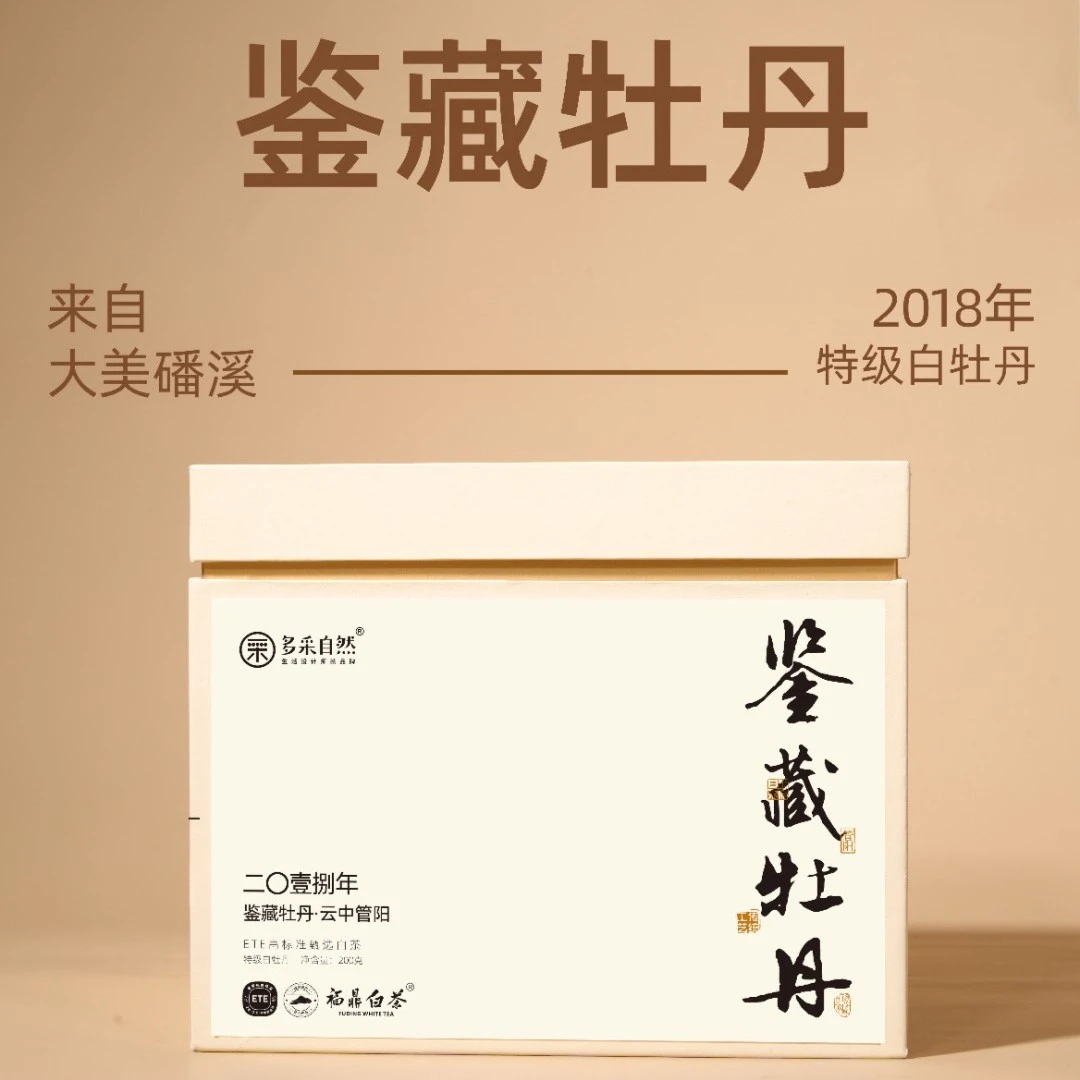 【多采牡丹王】ETE2018年鉴藏牡丹福鼎白茶特级白牡丹50g/200g