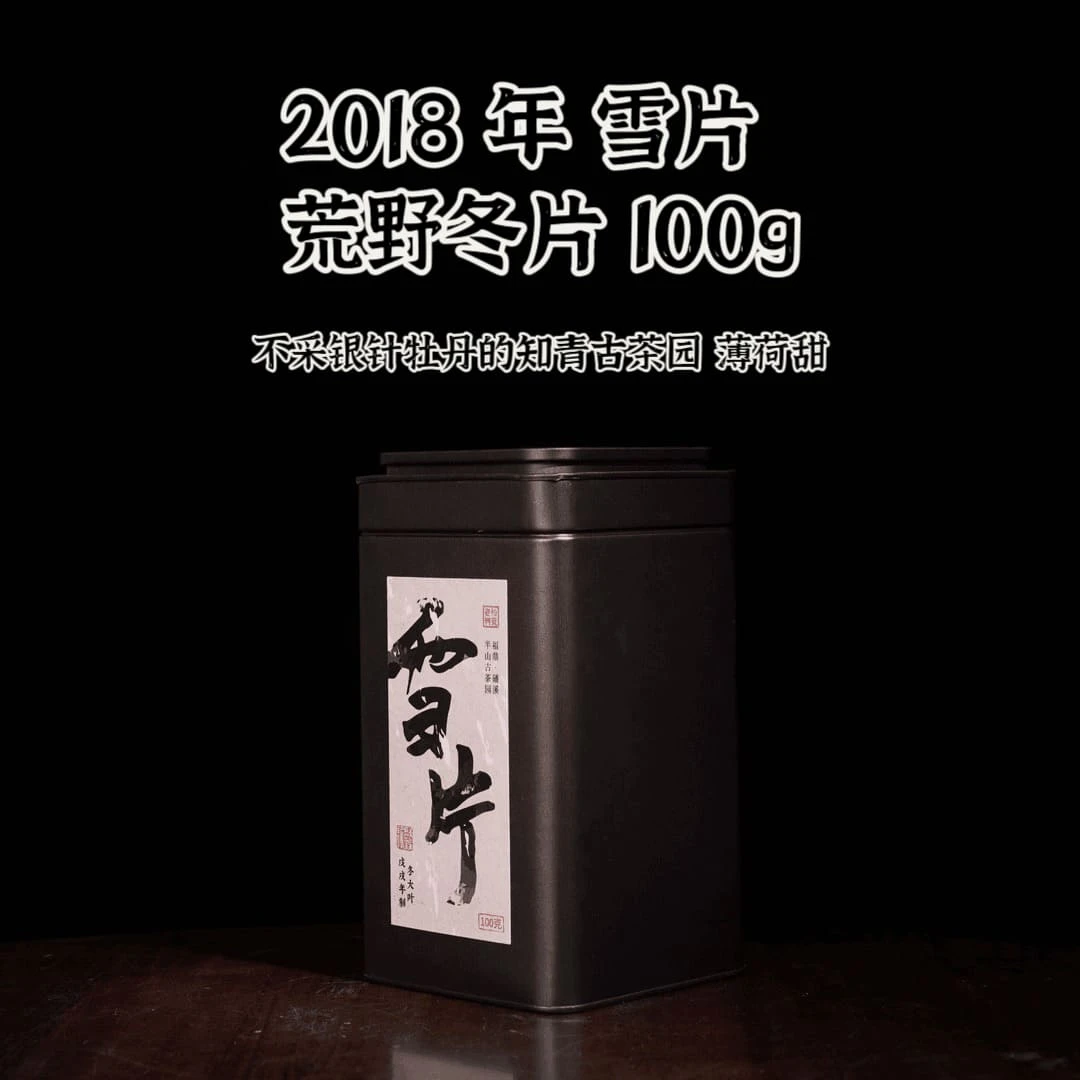 【雪片-老翁上新】2018年冬片100g磻溪产区寿眉薄荷甜清凉感