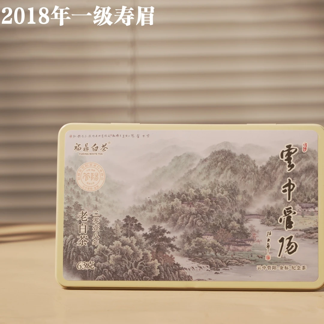 【云中管阳】金标.纪念茶2018年一级寿眉紧压白茶63g