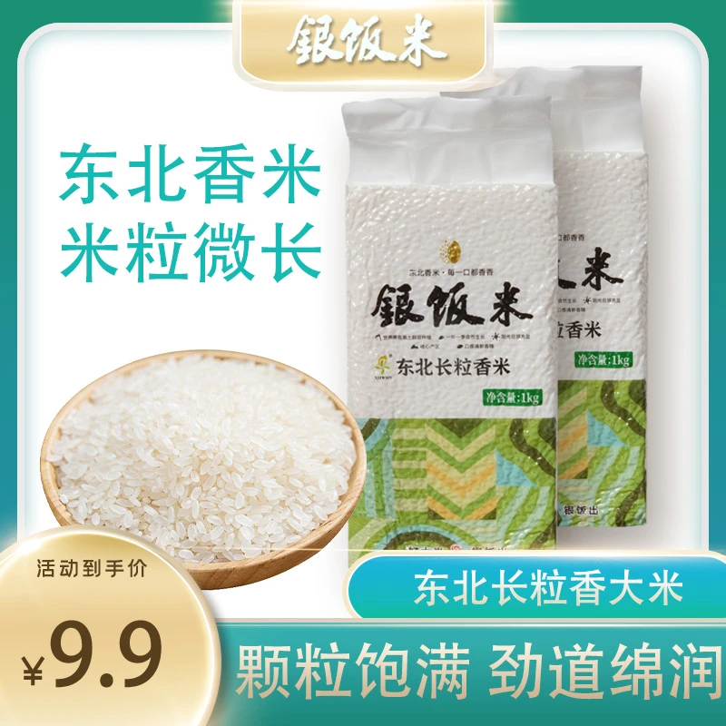 银饭米 东北长粒香大米 新鲜现磨香米 软糯香甜 低氧锁鲜装 1kg