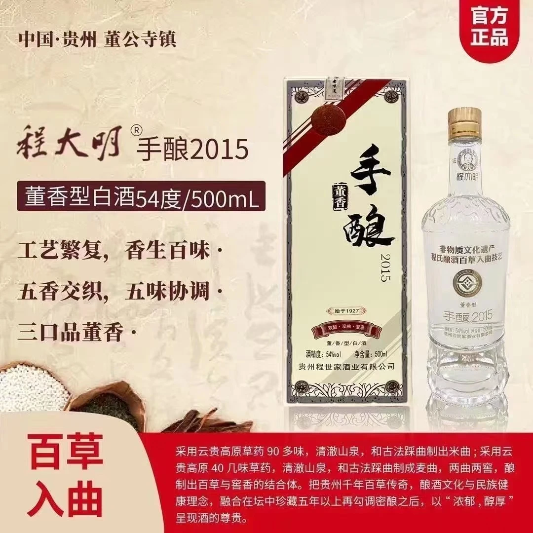 程大明手酿2015 董香型 浓郁 白酒 单瓶 口粮酒54度 500ml54度500