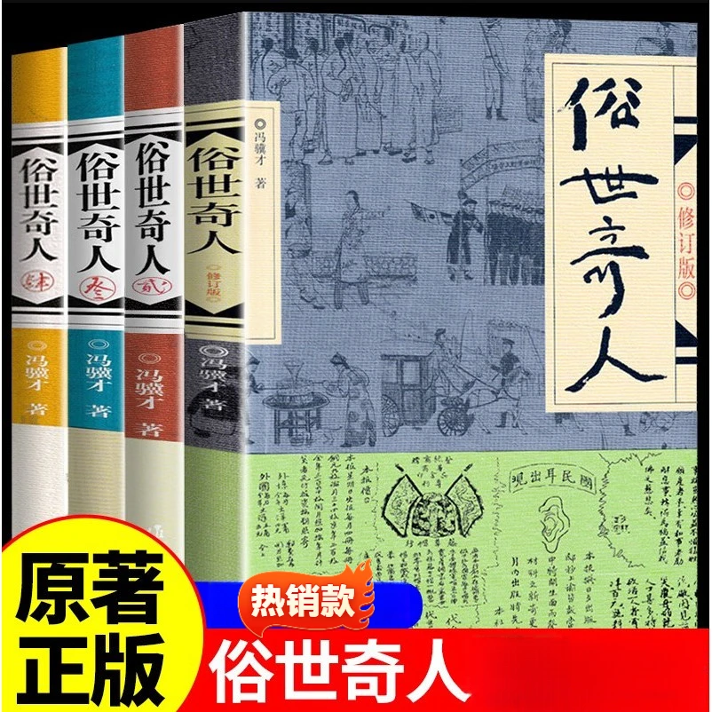 俗世奇人 原著完整版无删减俗人奇事 冯骥才短篇小说集