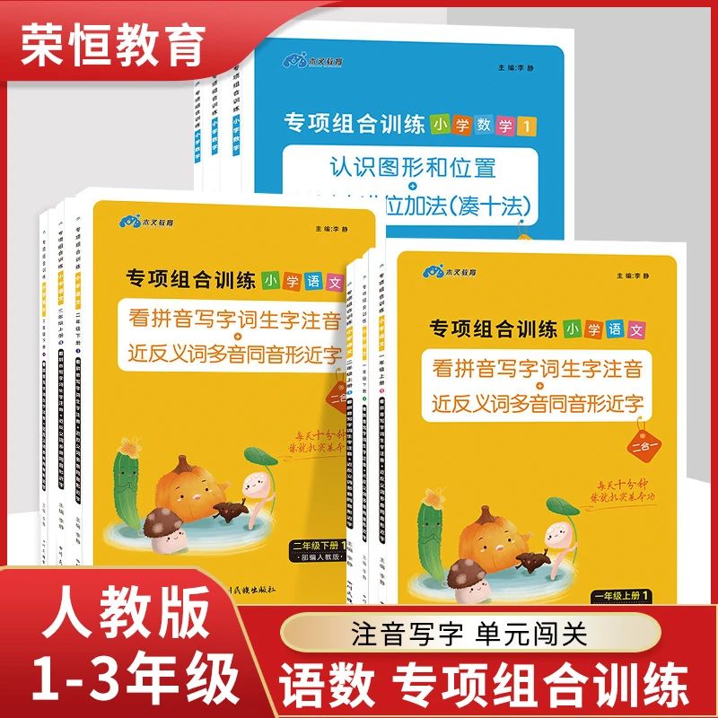 正版看拼音写词语专项组合训练小学语文数学基础知识人教版