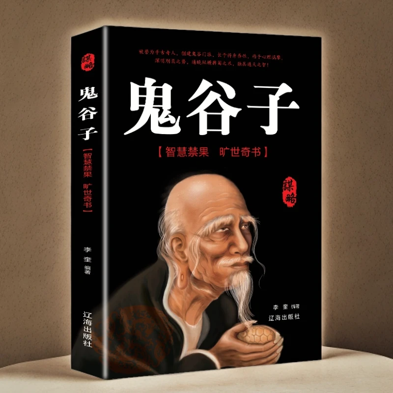 正版鬼谷子中国谋略奇书国学精髓书籍教你攻心术书籍绝学哲学解读