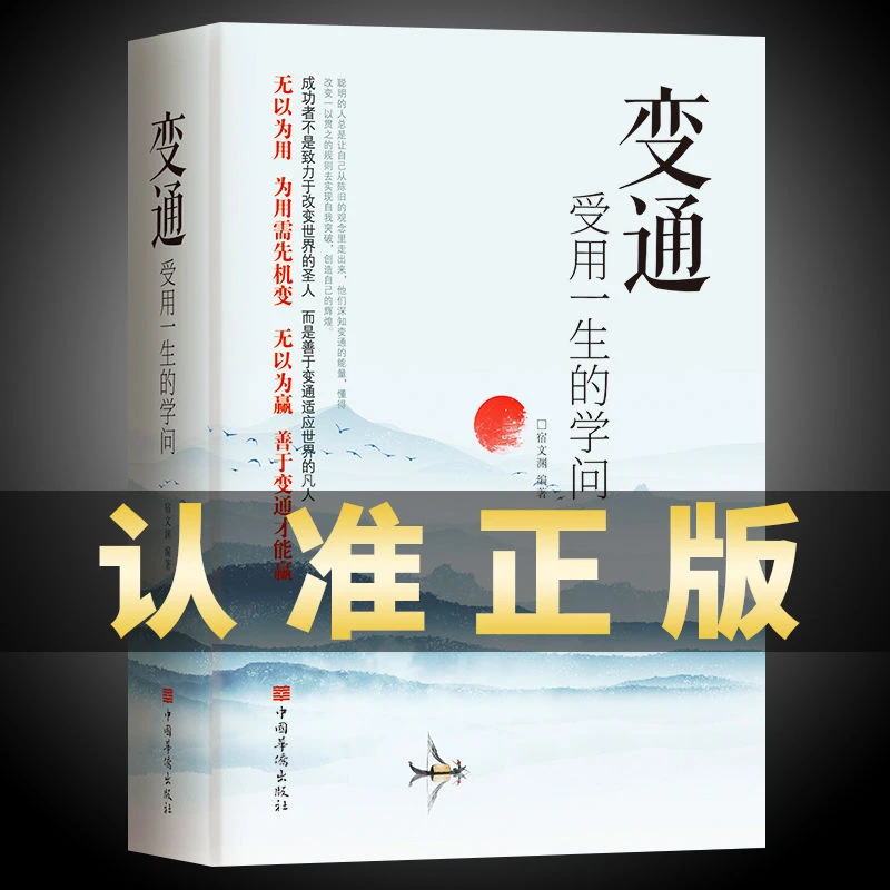 变通正版书籍推荐受用一生的学问感悟人生为人处世方法职场修养