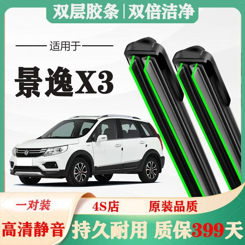 风行景逸X3雨刷原厂原装专用无骨雨刮器胶条片16静音17汽车14款15
