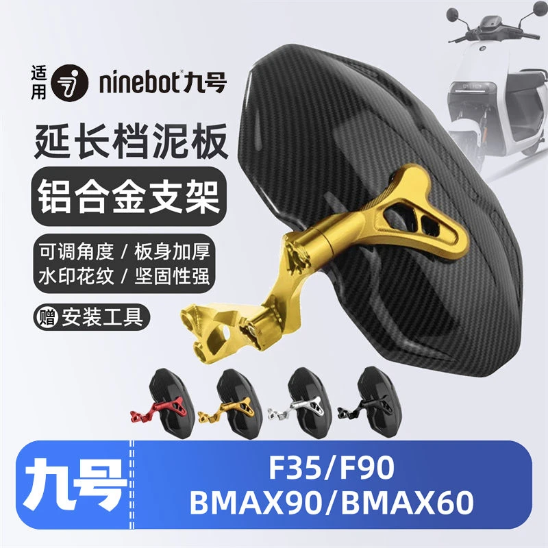 适用九号电动车F35/F90/F90M/BMAX90/3后挡泥板挡水板可调后盾
