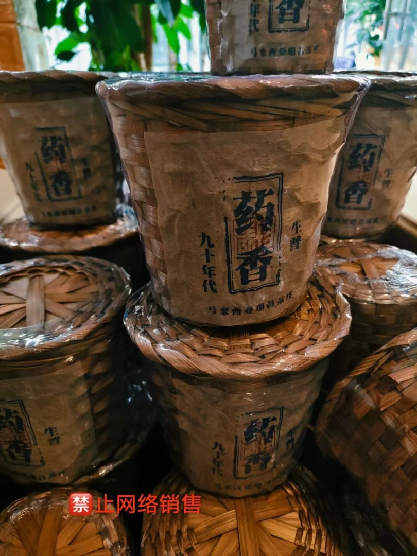 九十年代回流马来西亚瑞昌茶庄老生茶布朗山药香参香凸显