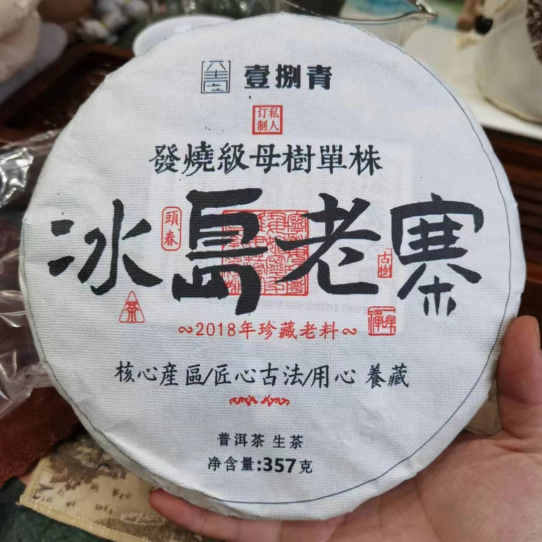 冰岛老寨生茶357g