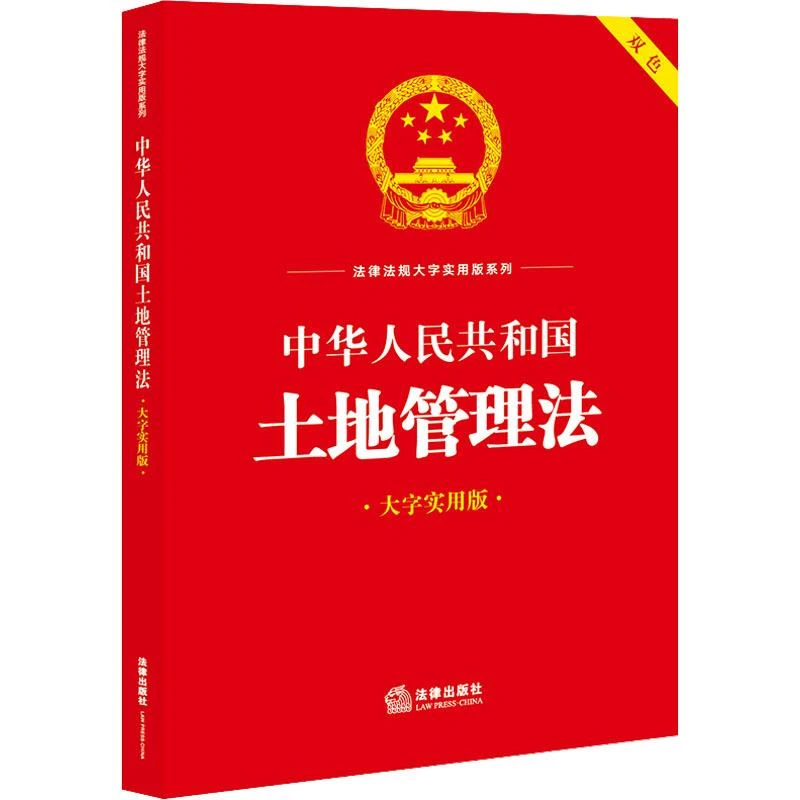 中华人民共和国土地管理法 大字实用版