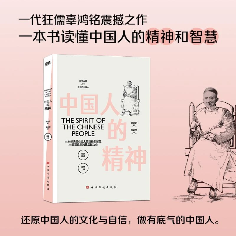 中国人的精神/辜鸿铭