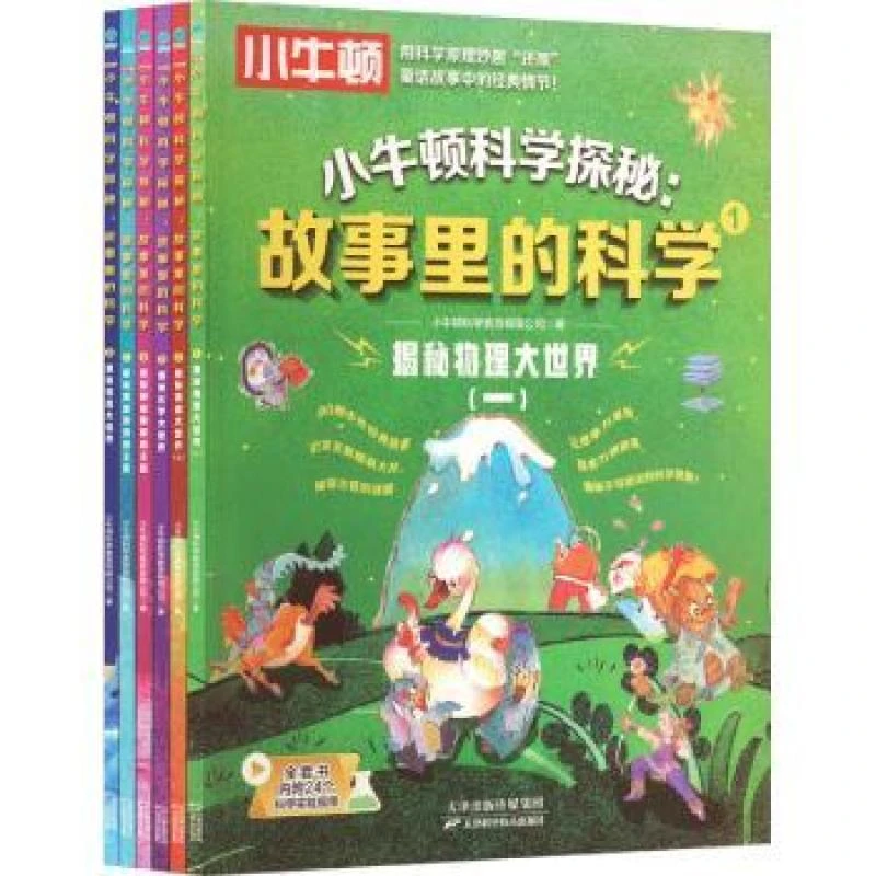 小牛顿科学探秘:故事里的科学
