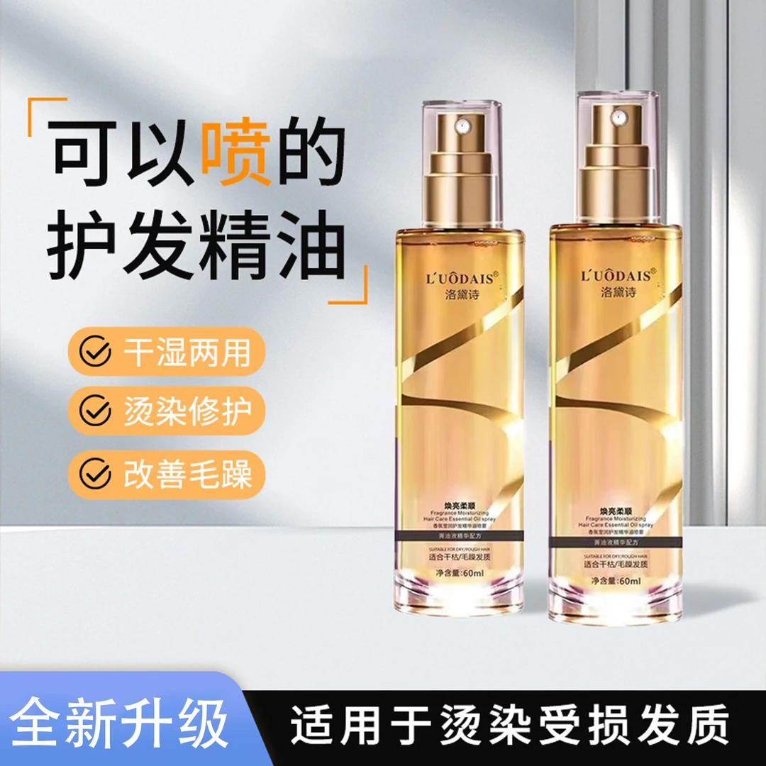 洛黛诗香氛莹润护发精油喷雾持久留香清爽免洗小金瓶柔顺丝滑F3