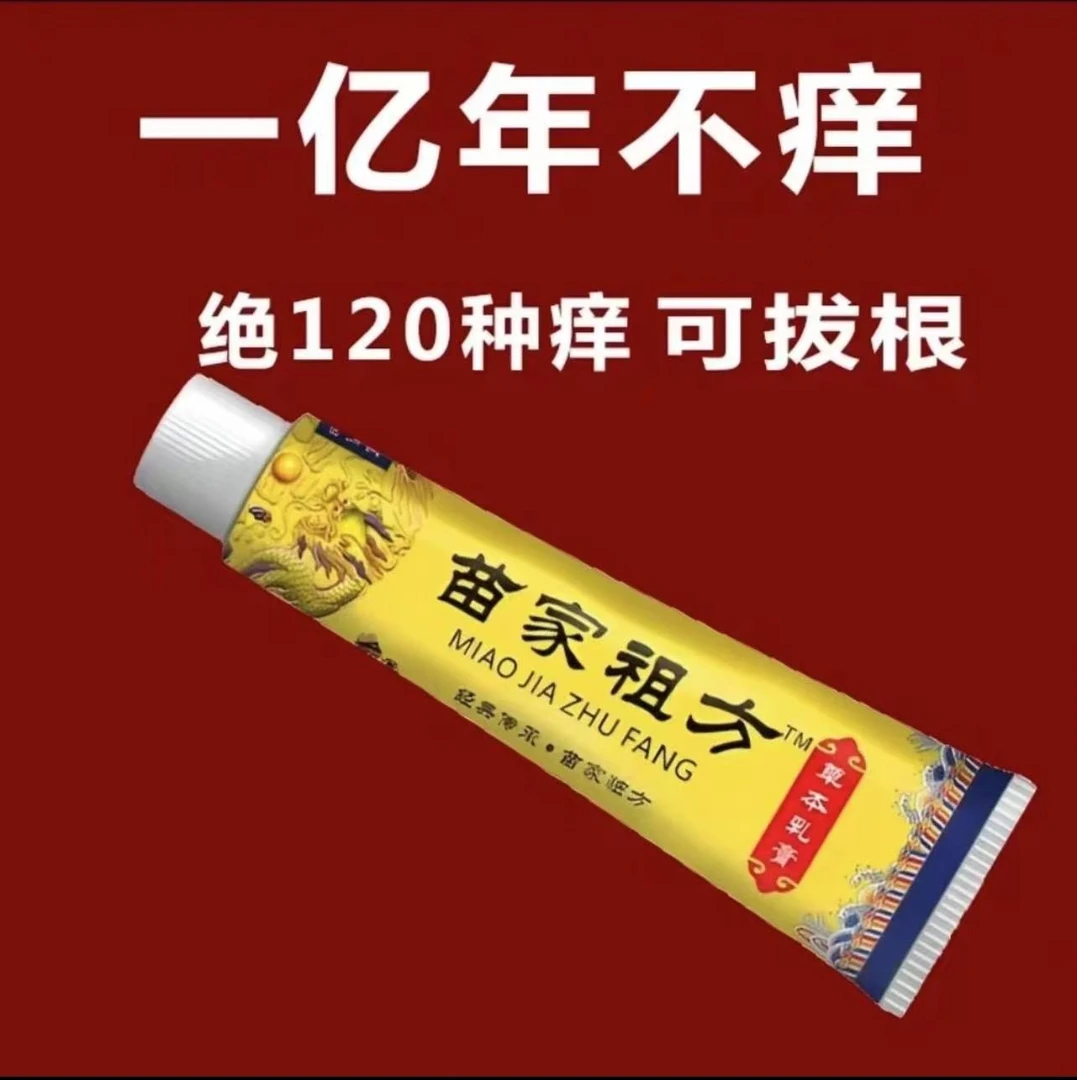 百草真菌王止痒快皮肤抑菌膏草本乳膏特效止痒膏【苗家的老方子】