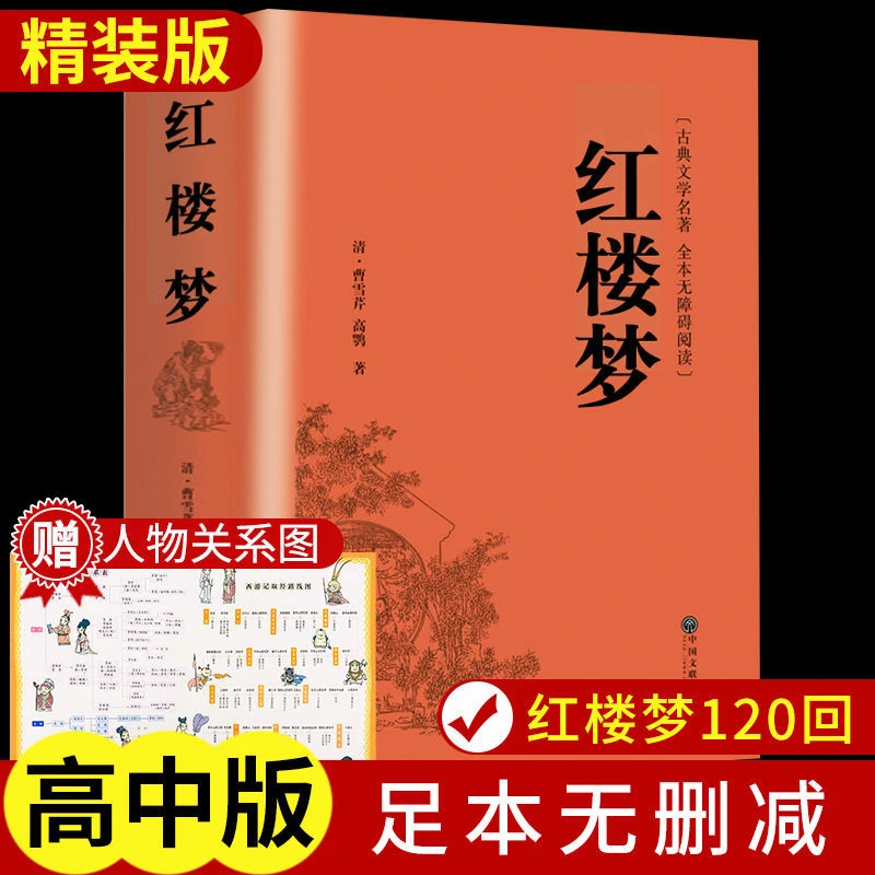红楼梦四大名著正版书籍+人物关系图原著正版高中生高中必读正版