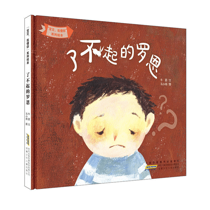 宝贝我懂你系列绘本了不起的罗恩精装硬壳绘本幼儿园0-3-6岁阅读