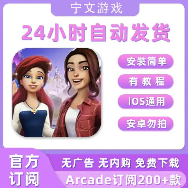 迪士尼梦幻星谷 DisneyDreamlightiOS版手机/平板 Arcade订阅游戏