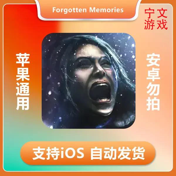 失落的记忆中-Forgotten Memories ios 苹果手机/iPad游戏