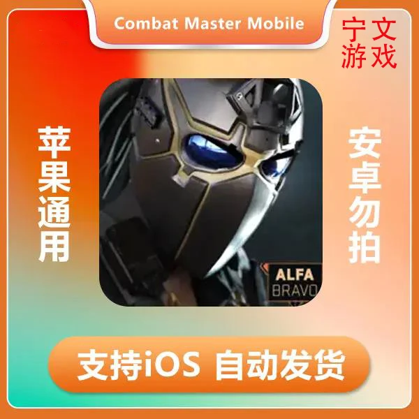 战术大师Combat Master Mobile ios 苹果手机/平板游戏