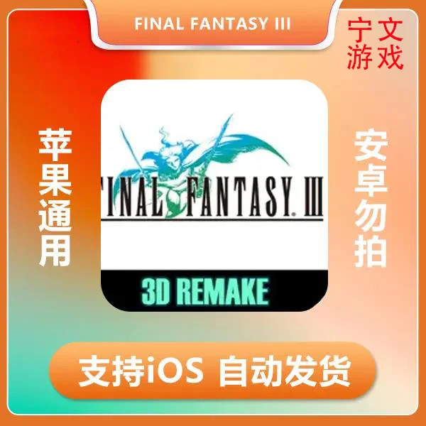 最终幻想3-FINAL FANTASY III (3D REMAKE) ios 苹果游戏