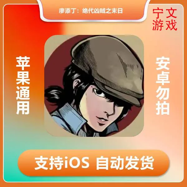 廖添丁：绝代凶贼之末日 ios版 支持手机平板