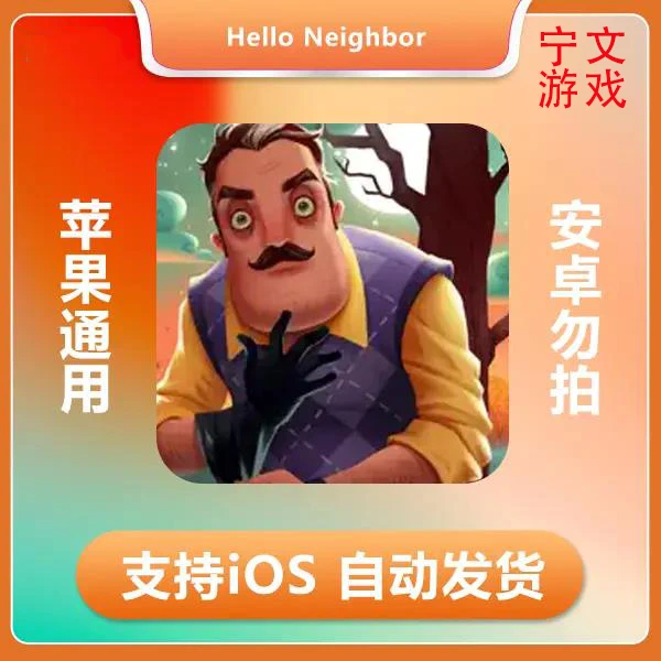 躲猫猫Hello Neighbor Hide  Seek ios 苹果手机平板游戏