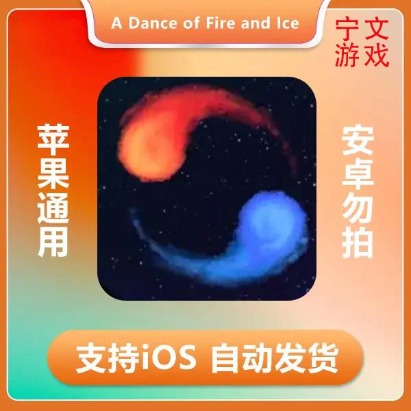 冰与火之舞-A Dance of Fire and Ice 4 ios 苹果手机/iPad游戏