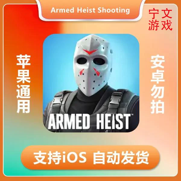 武装掠夺Armed Heist Shooting Games ios 苹果手机/平板游戏