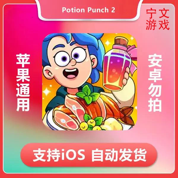 梦幻药剂2 Potion Punch 2 ios 苹果手机/iPad游戏