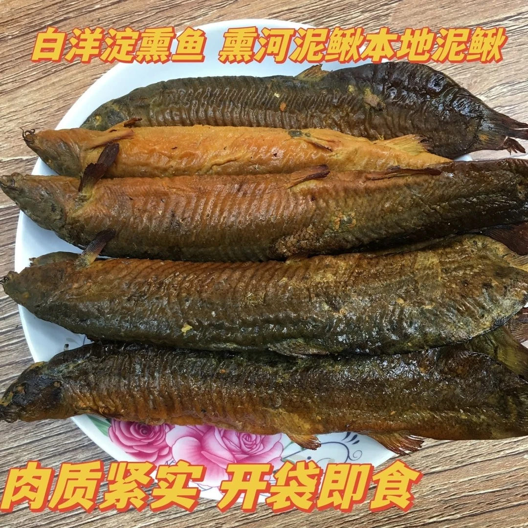 熏大泥鳅 白洋淀特产本地腌制河泥鳅  熏鱼 锅包鱼 开袋即食