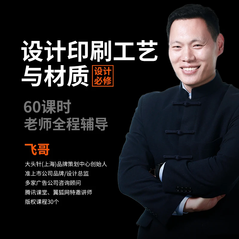 给设计师的《设计印刷工艺课》老师专业课后辅导精通实操实用