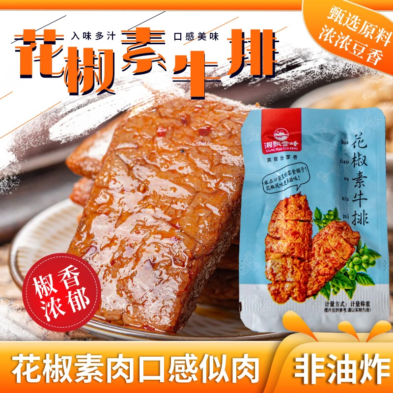 湘飘雪峰新鲜美味花椒味可拉丝素食牛排香辣优质湖南精选开袋即食