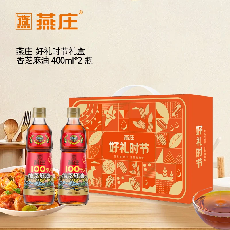 燕庄好礼时节礼盒 香芝麻油400ml*2节日公司福利送领导长辈礼品