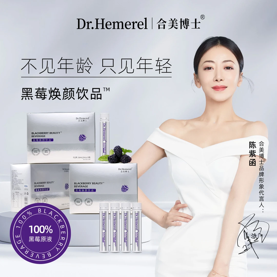 Dr.Hemerel/合美博士SOD原花青素 黑莓焕颜饮10瓶/盒
