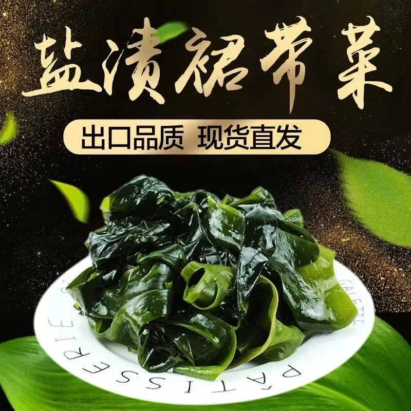 无虫眼整箱优质盐渍裙带菜海藻盐少菜多海鲜水产生鲜裙带新鲜营养