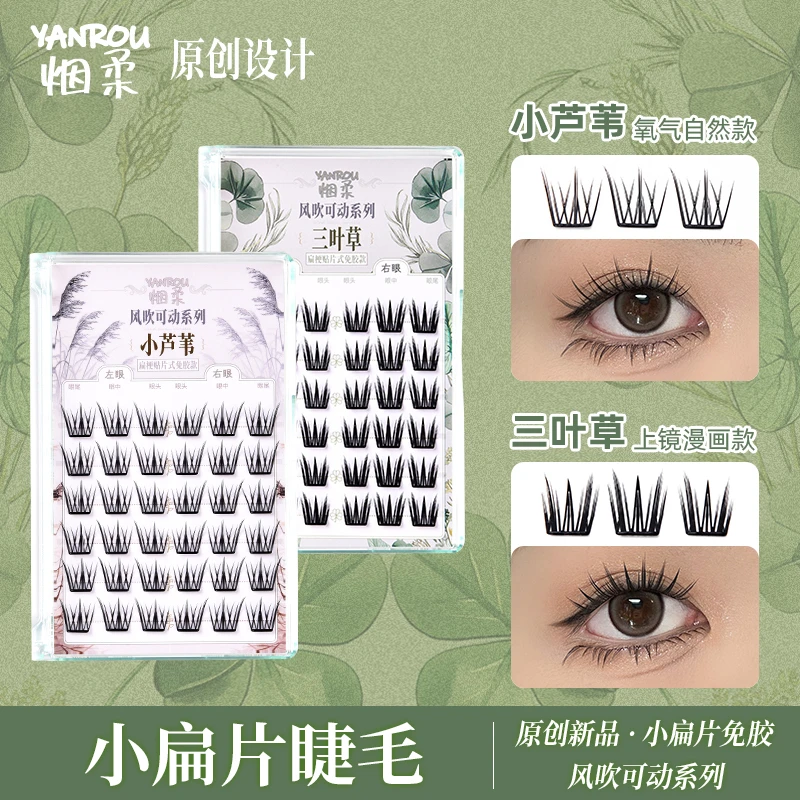 烟柔小扁片风吹可动系列小薄片免胶免卸假睫毛自粘小芦苇三叶草