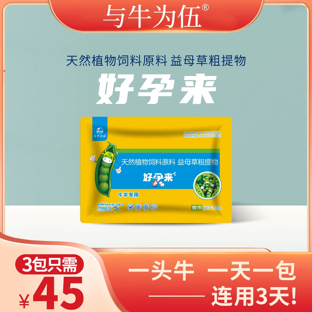 与牛为伍兽用好孕来牛羊催情散促发情促孕促排卵添加剂