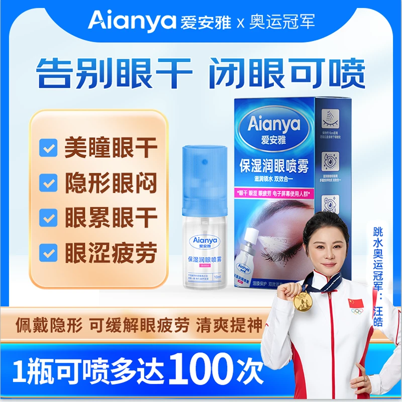 【1+1】爱安雅保湿眼睛喷雾润眼喷雾缓解雾化清凉保湿滋养