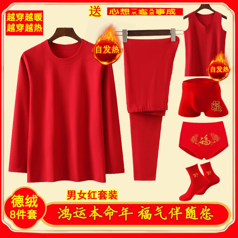 马年本命年内衣套装男女大红色德绒发热秋衣秋裤保暖结婚逢九年穿