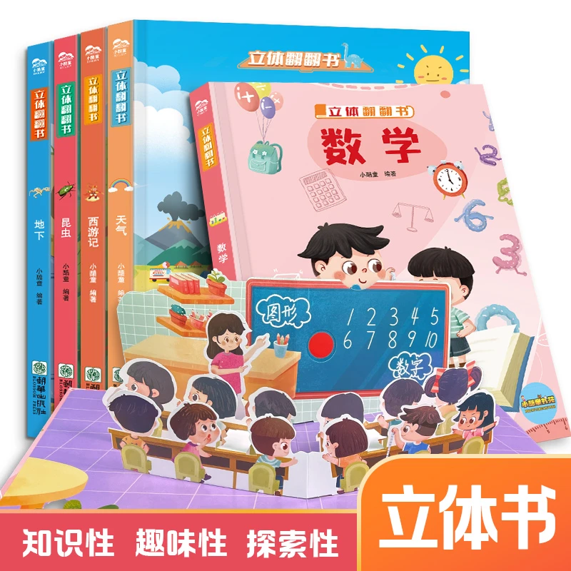 儿童3D立体书翻翻书立体儿童0-8岁儿童启蒙早教