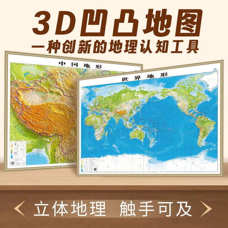 仿金属边框中国立体地形图世界地图全国地图挂图超大尺寸凹凸地图