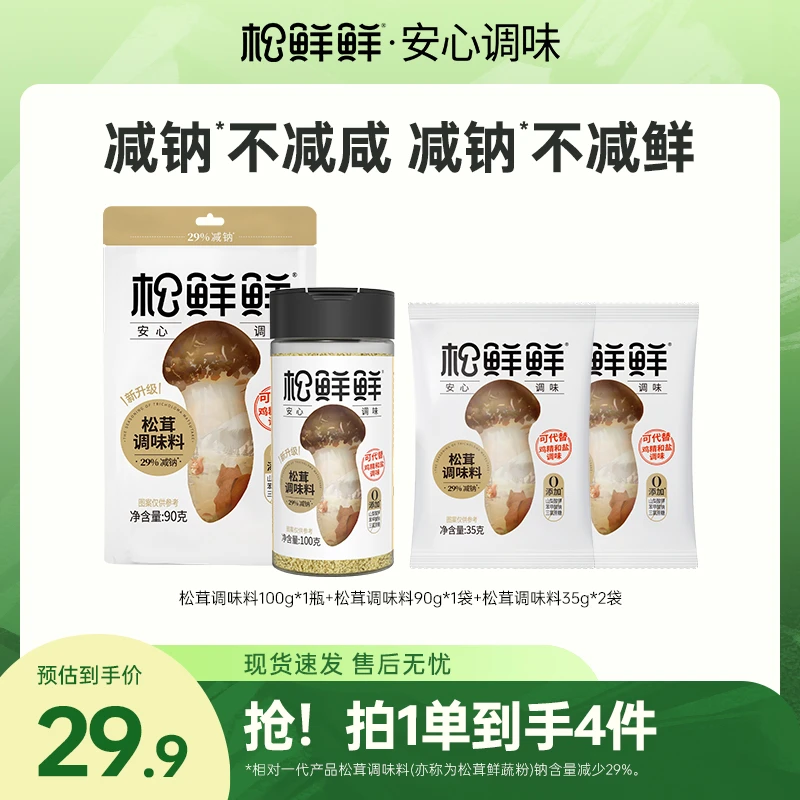 【旗舰店】松鲜鲜减钠松茸调味料四件 超值爆款减盐减纳又健康鲜香