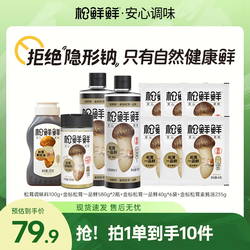 【家庭推荐】松鲜鲜减钠松茸一品鲜调味品十件套炒菜提鲜厨房凉拌