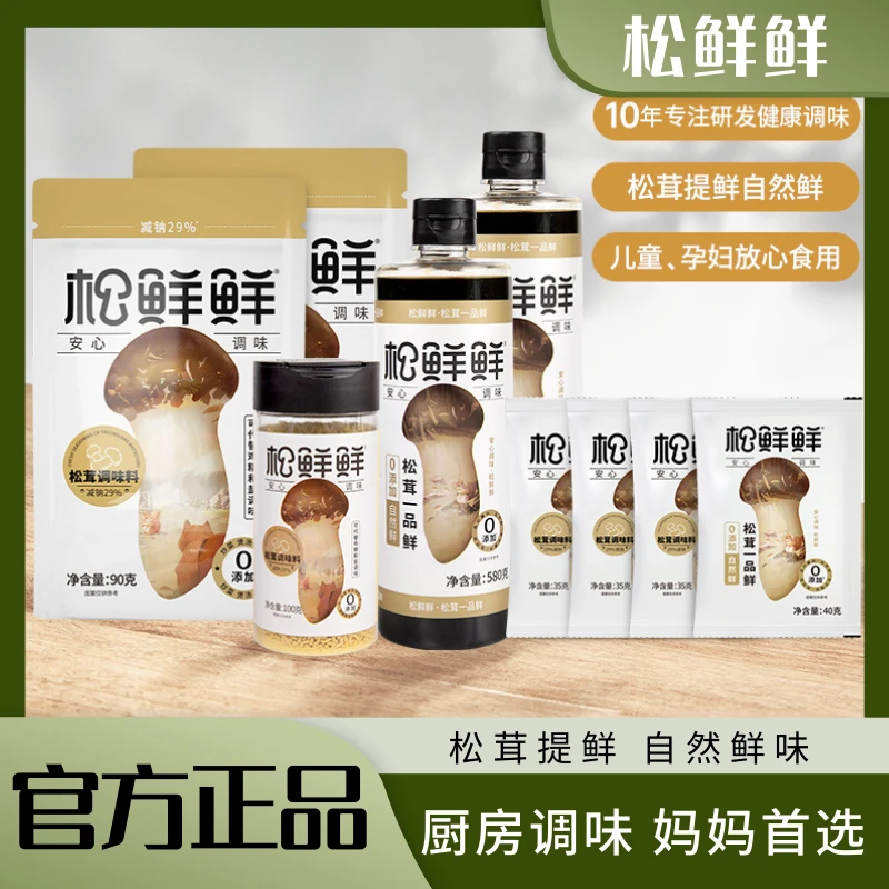 【旗舰店】松鲜鲜家庭组合装 含调味料一品鲜做菜煲汤 松茸鲜味提鲜