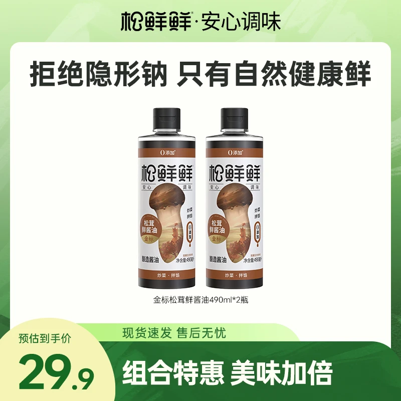 【金标必拍】松鲜鲜松茸鲜酱油490ml*2瓶无添加酱油炒菜调味宝宝