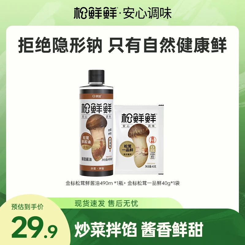 【新人专享】松鲜鲜金标松茸鲜酱油490ml/瓶酿造酱油生抽炒菜上色