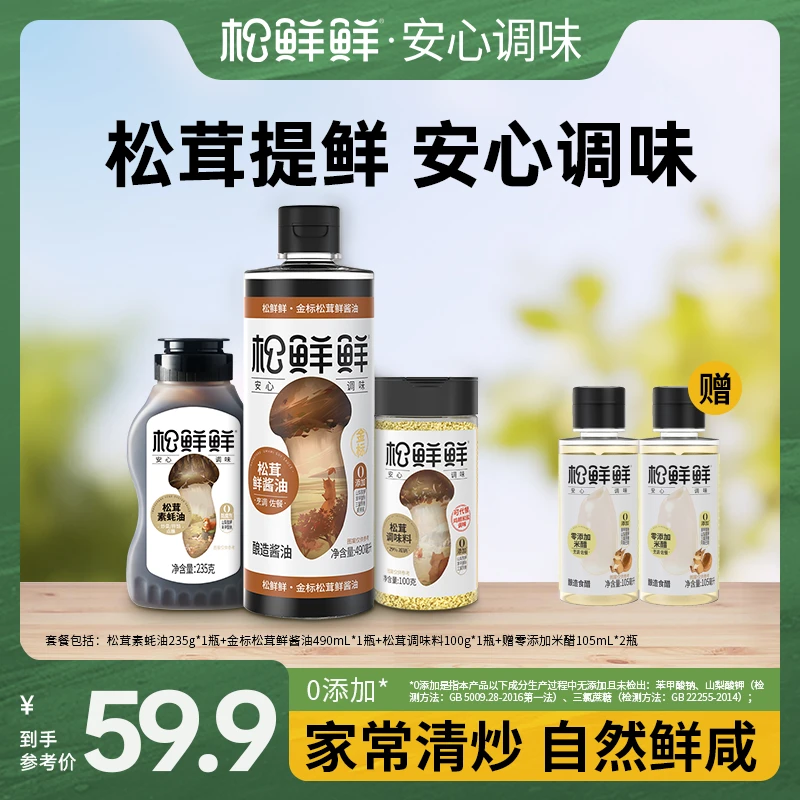 【官方正品】松鲜鲜松茸鲜酱油酿造酱油素蚝油调味料家用组合