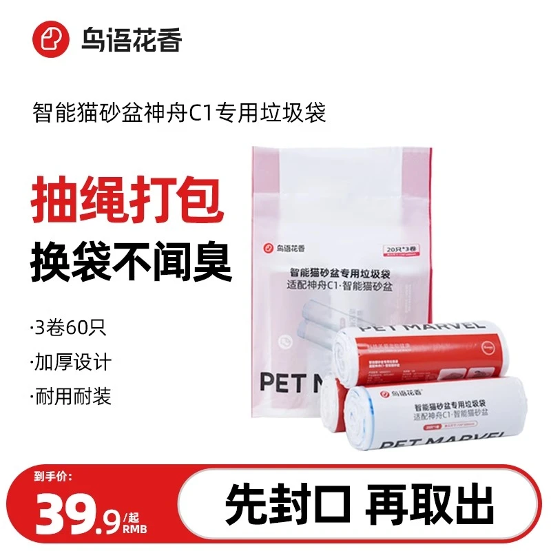 鸟语花香神舟C1智能猫砂盆猫厕所专用垃圾袋集便袋3卷装(20只/卷)