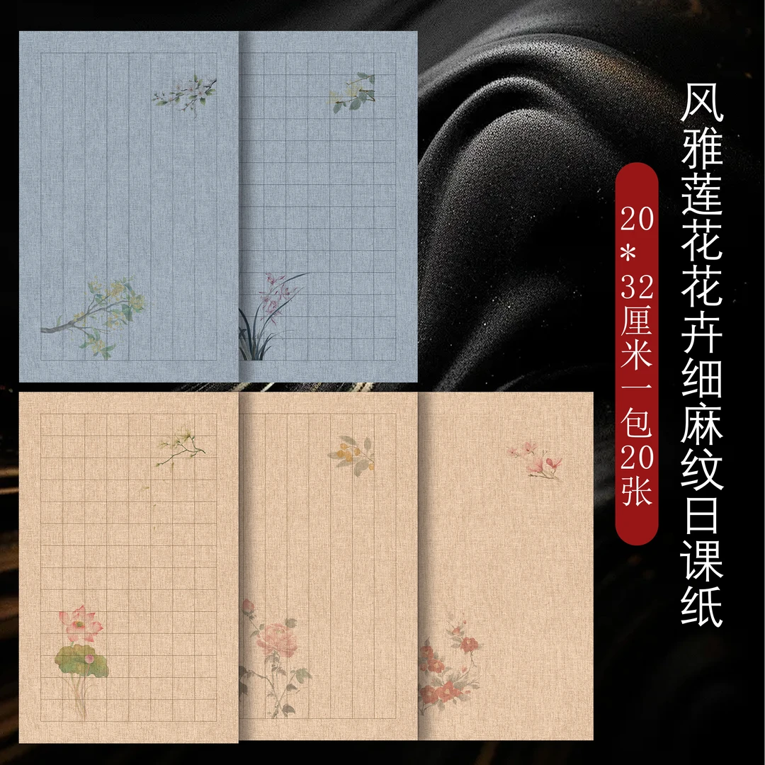 加厚蜡染【风雅花卉细麻纹日课纸】小楷行草书半生熟日课宣纸
